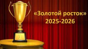 «Золотой росток» Выпускной 2 классов