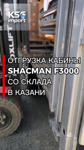 Отгрузка кабины SHACMAN F3000 со склада КСГ импорт в Казани