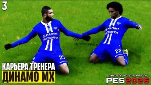 PES 26 Altin Patch Карьера за Динамо Махачкала Борется за Чемпионство ! #3