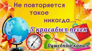 НЕ ПОВТОРЯЕТСЯ ТАКОЕ НИКОГДА. 5 КРАСИВЫХ ПЕСЕН О ШКОЛЬНОЙ ЛЮБВИ