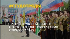 Пять тысяч студентов Алтая отправятся на трудовой сезон