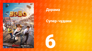 Супер-чудаки 6 серия