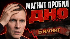 Акции Магнита РУХНУЛИ. Пора покупать или ждать? Прожарка отчёта 2025.