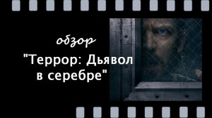 Террор: Дьявол в серебре (США) — психологический хоррор с гнетущей атмосферой