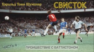 Харальд Тони Шумахер - Свисток (часть 4)