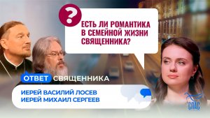 Есть ли романтика в семейной жизни священника?  / Ответ священника