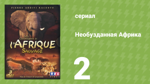 Необузданная Африка 2 серия (документальный сериал, 1995)