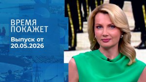 Время покажет. Часть 2. Выпуск от 20.05.2026