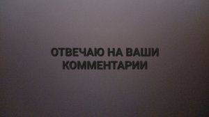 обзор и отвечаю на комменты подписчиков