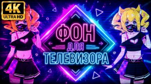 Фон для телевизора в 4K — неоновый аниме вайб