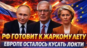 Россия готовит к «Жаркому лету» Европу// ЕС осталось кусать локти! Путин сработал на ура!