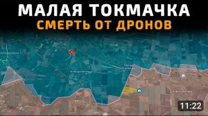 Малая Токмачка !Смерть от дронов.
