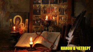 Четверг. Канон святителю Николаю, архиепископу Мир Ликийских, Чудотворцу. Каноны на каждый день