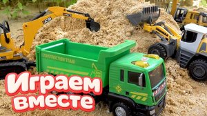 МУЛЬТИКИ ПРО МАШИНКИ И ИГРУШКИ ДЛЯ ДЕТЕЙ 🚗 ИГРАЕМ В САМОСВАЛЫ И ЭКСКАВАТОРЫ ! №2