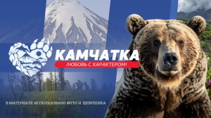 Камчатка: Любовь с характером. К 9 МАЯ
