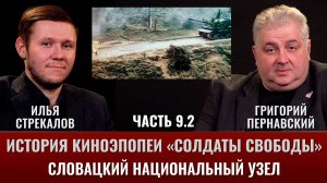 Илья Стрекалов. История киноэпопеи «Солдаты свободы». Часть 9.2. Словацкий национальный узел