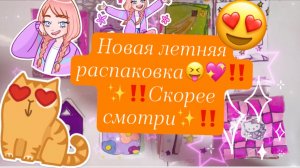 😝💖НОВАЯ РАСПАКОВКА‼️СКОРЕЕ СМОТРИ✨😻