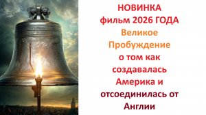 Великое пробуждение НОВИНКА фильм 2026, вердикт КИНОСУДА