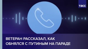 Ветеран рассказал, как обнялся с Путиным на параде
