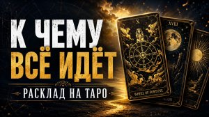 🤯 ТРАТИТЬ ЛИ НА НЕГО ВРЕМЯ? Реальная перспектива отношений | Экспресс – расклад Таро