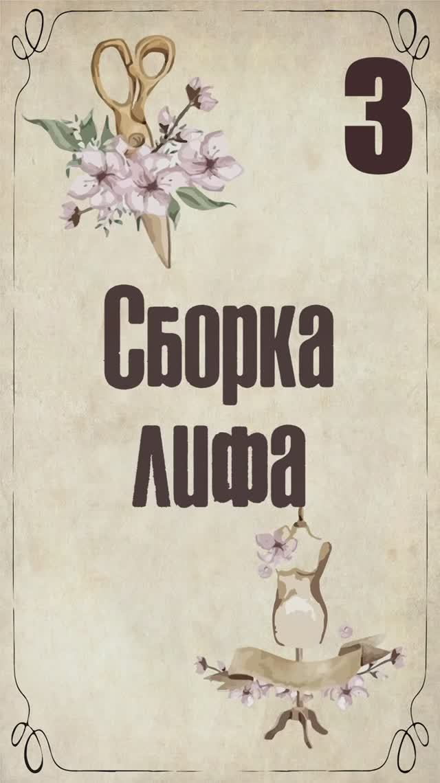 3 Сборка лифа. Пеньюар