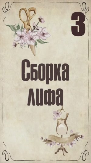 3 Сборка лифа. Пеньюар