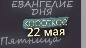 22 мая Пятница Евангелие дня 2026 короткое!