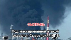 СЫЗРАНЬ. Под массированной атакой бпла оказался Сызранский НПЗ. Есть погибшие и раненые.