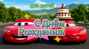 С Днём Рождения! Для детей