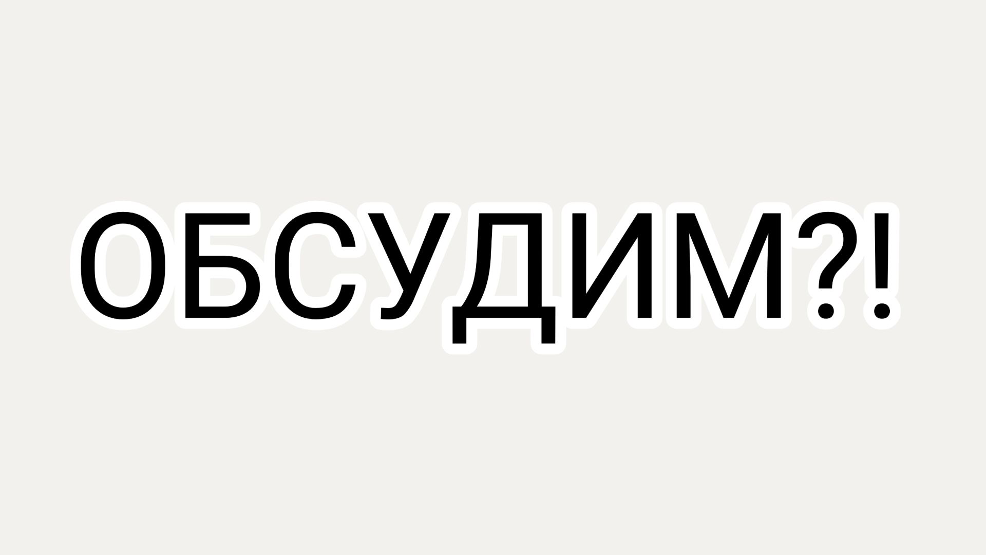 Человеческая оценка ДОМОСЕРА