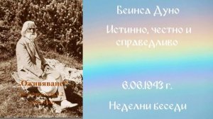 1943-06-06   Истинно, честно и справедливо   НБ,1942 1943г ,чете Соня Божинова