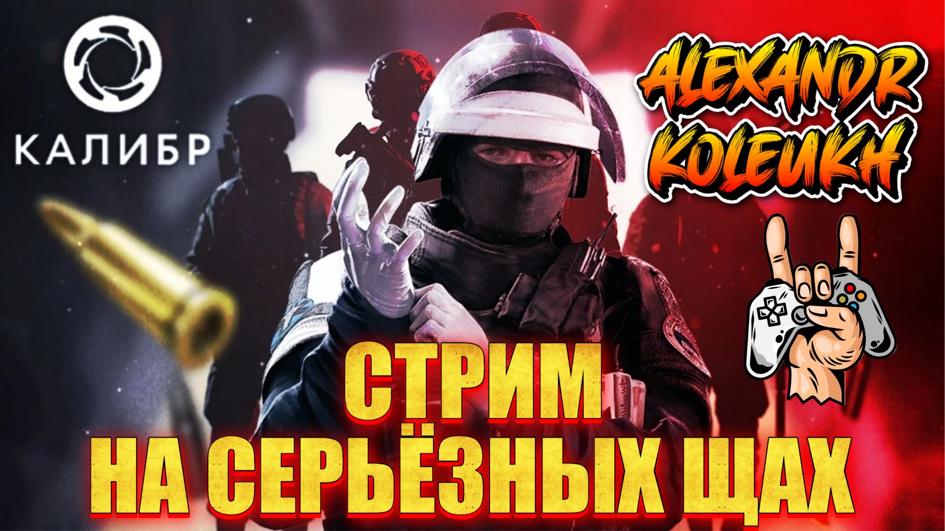 КАЛИБР - СТРИМ НА СЕРЬЁЗНЫХ ЩАХ!