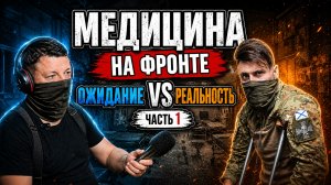 Медицина на фронте. Ожидание vs реальность. Часть 1