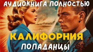 АУДИОКНИГА ПОЛНОСТЬЮ: КАЛИФОРНИЯ / ПОПАДАНЦЫ