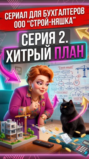 ООО «СтройНяшка», 2 серия