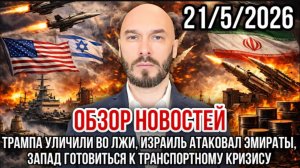 21.05.26. ТРАМПА УЛИЧИЛИ ВО ЛЖИ. ИЗРАИЛЬ АТАКОВАЛ ОАЭ. ТРАНСПОРТНЫЙ КОЛЛАПС НА ЗАПАДЕ. НИКОЛАЙ ЛИЛИН