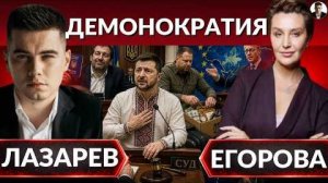 В чем ПРИЗНАЛСЯ ЕРМАК в суде? Демонократия- вышиванка коррупции. Егорова: (Александр Лазарев)