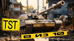 TST - Лучший ДПМный тяжелый прем танк 8 уровня за боны