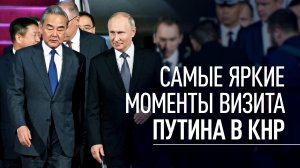 Визит Путина в КНР: главные моменты поездки