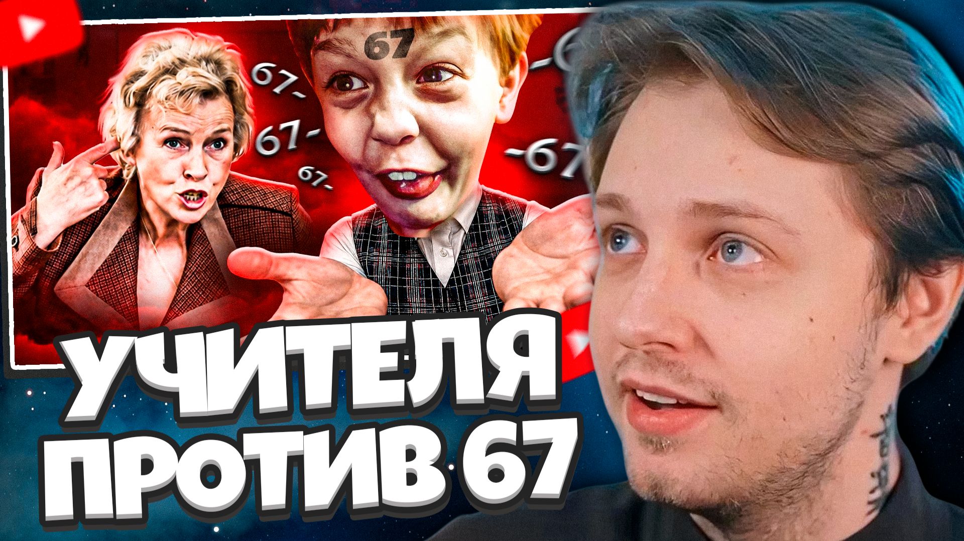СТИНТ СМОТРИТ: УЧИТЕЛЯ ПРОТИВ МЕМОВ (67, черемша и тд)