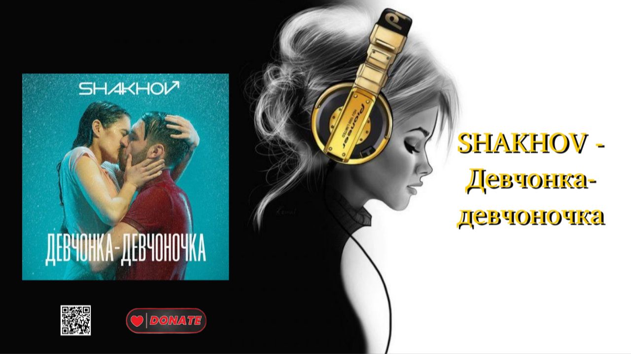 SHAKHOV - Девчонка-девчоночка