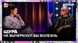 «Я бы не вычеркнул онкологию из своей жизни»: Шура - о болезни, ритуальных услугах и хейтерах