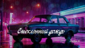 Стеклянный дождь