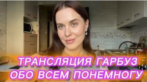 САМВЕЛ АДАМЯН, ЮЛЯ ГАРБУЗ, ТРАНСЛЯЦИЯ, ОБО ВСЕМ ПОНЕМНОГУ..