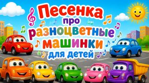 ПЕСЕНКА РАЗНОЦВЕТНЫЕ МАШИШКИ ДЛЯ ДЕТЕЙ
