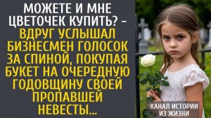 истории из жизни Можете и мне цветочек купить? - вдруг услышал бизнесмен голосок за спиной...