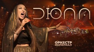 Дюна  | Оркестр Империал