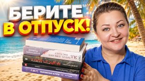 5 идеальных книг для отпуска.  Прочитанное.