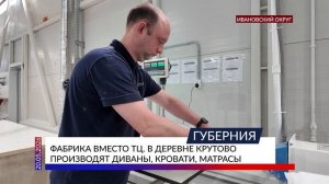 Фабрика вместо ТЦ. В деревне Крутово производят диваны, кровати, матрасы