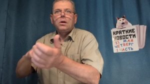 КРАТКИЕ НОВОСТИ 📰 21 МАЯ 1ЧАСТЬ 👍